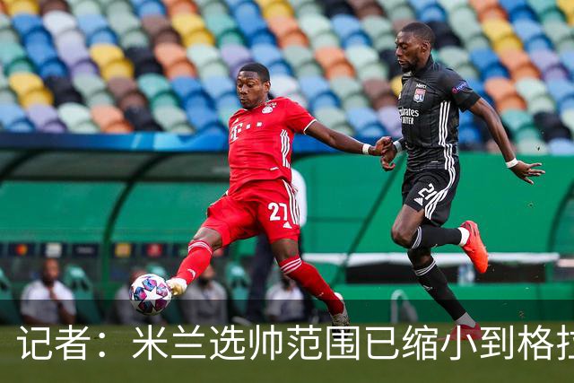 记者：米兰选帅范围已缩小到格拉斯纳与波切蒂诺二选一，下周决定