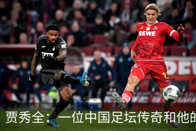 贾秀全：一位中国足坛传奇和他的“城市联赛时间”