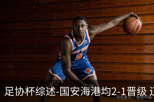 足协杯综述-国安海港均2-1晋级 辽宁浙江天津3中超队出局