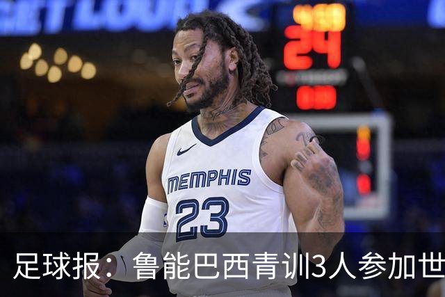 足球报：鲁能巴西青训3人参加世界杯，为中国青训走出国际化道路