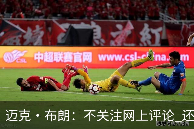 迈克·布朗：不关注网上评论 还有人当面让波波和科尔快退休呢