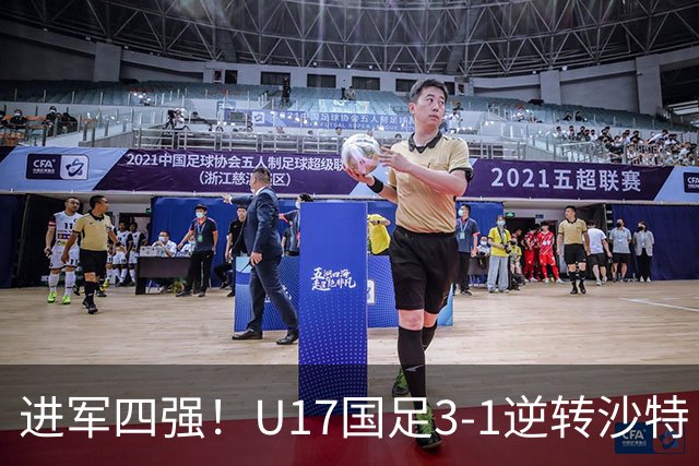 进军四强！U17国足3-1逆转沙特 何思凡传射+一条龙万项赵松源破门