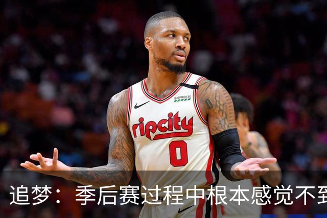 追梦：季后赛过程中根本感觉不到累 但一打完突然就像被卡车撞了