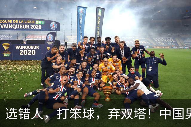 选错人，打笨球，弃双塔！中国男篮惨败日本，每一步都是错