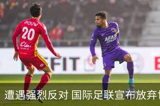 遭遇强烈反对 国际足联宣布放弃世界杯股权出售项目