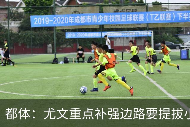 都体：尤文重点补强边路要提拔小将，有意斯彭斯、鲁杰里、明格萨