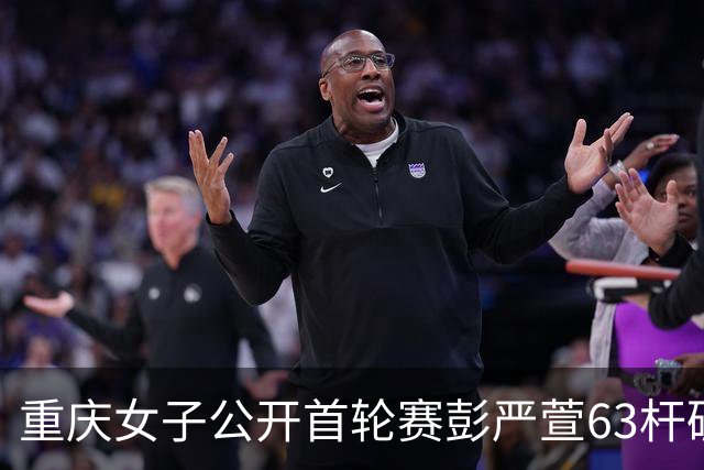 重庆女子公开首轮赛彭严萱63杆破纪录领先 许赢T3