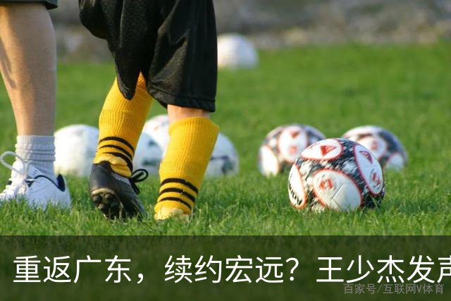 重返广东，续约宏远？王少杰发声，官宣决定，谈判曝光，杜锋期待