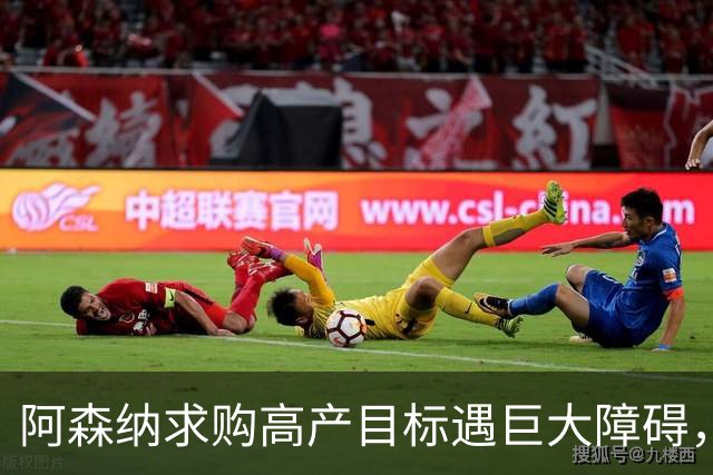 阿森纳求购高产目标遇巨大障碍，对方称“不会卖给竞争对手”