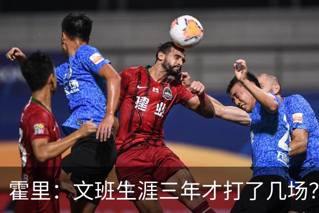 霍里：文班生涯三年才打了几场？当年人们还说林疯狂将成联盟最佳