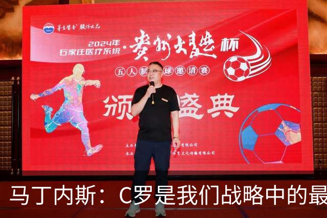 马丁内斯：C罗是我们战略中的最后一块拼图 他是一个绝佳榜样