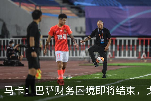 马卡：巴萨财务困境即将结束，戈登加盟是第一个信号