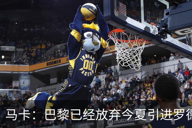 马卡：巴黎已经放弃今夏引进罗德里的想法
