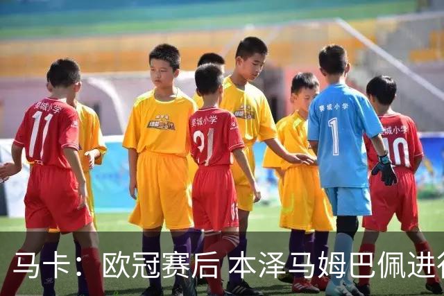 马卡：欧冠赛后 本泽马姆巴佩进行了15分钟的密谈