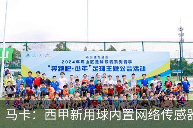 马卡：西甲新用球内置网络传感器，将在五大场景下辅助裁判判罚