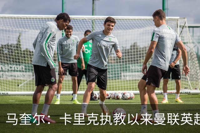 马奎尔：卡里克执教以来曼联英超积分最多，这是我们新赛季的目标
