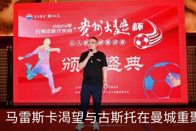 马雷斯卡渴望与古斯托在曼城重聚 切尔西标价7500万镑！