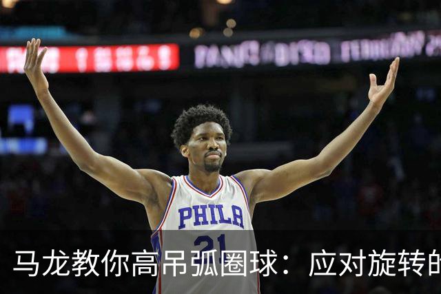 马龙教你高吊弧圈球：应对旋转的三大技巧