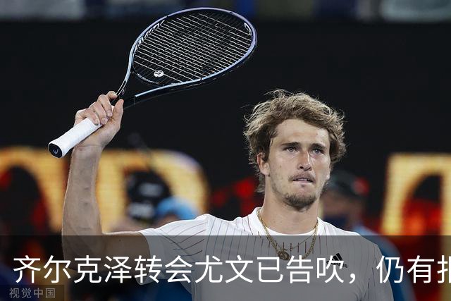 齐尔克泽转会尤文已告吹，仍有报价但都是租借！球员首选留在曼联