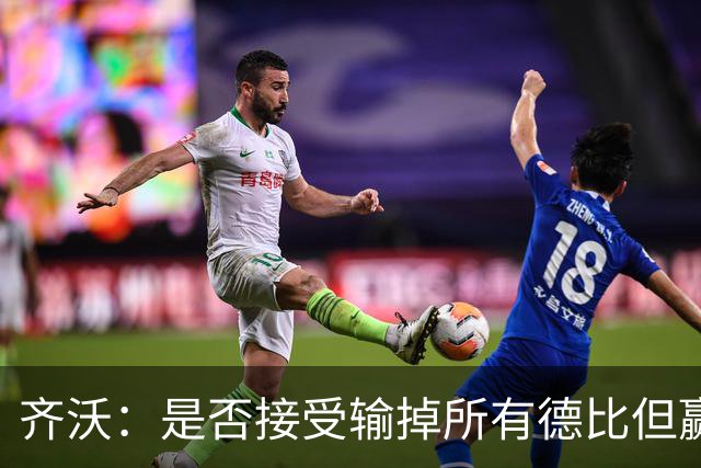 齐沃：是否接受输掉所有德比但赢得冠军？这问题应该去问球迷