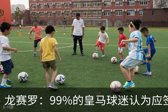 龙赛罗：99%的皇马球迷认为应签罗德里，他来了皇马就无敌了