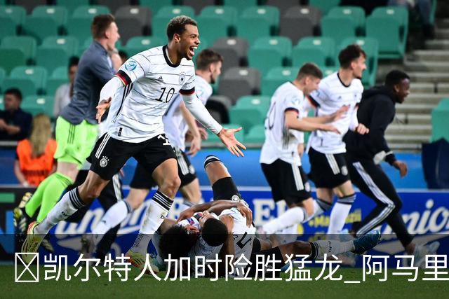 🏀凯尔特人加时险胜猛龙 阿马里·威廉姆斯23+13 格雷夫斯22+13