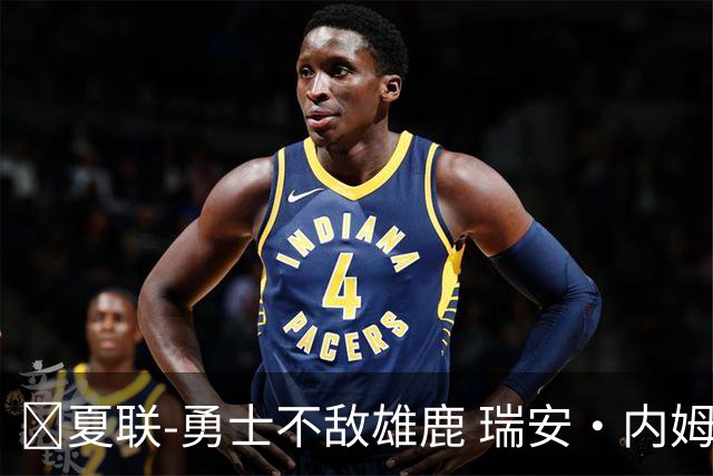 🏀夏联-勇士不敌雄鹿 瑞安·内姆哈德15分 波士顿17分
