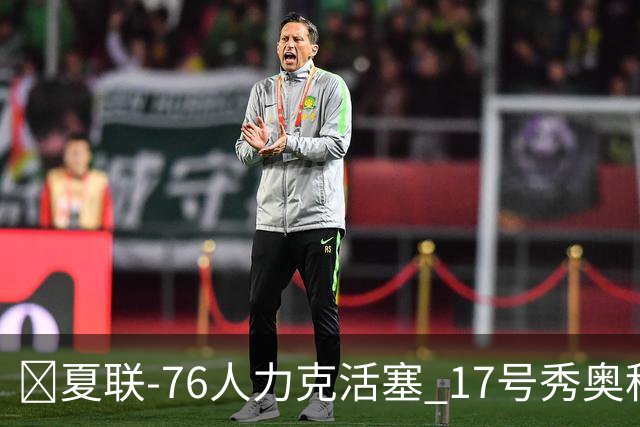 🏀夏联-76人力克活塞 17号秀奥科里20分4助 22号秀菲隆18分7助