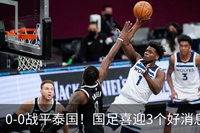 0-0战平泰国！国足喜迎3个好消息，邵佳一明确短期和长期目标