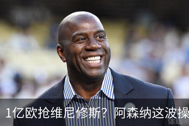 1亿欧抢维尼修斯？阿森纳这波操作，皇马彻底坐不住了