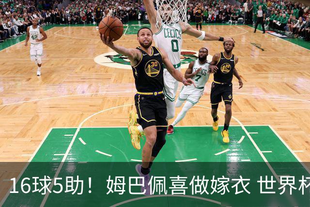 16球5助！姆巴佩喜做嫁衣 世界杯总参与进球升历史第二