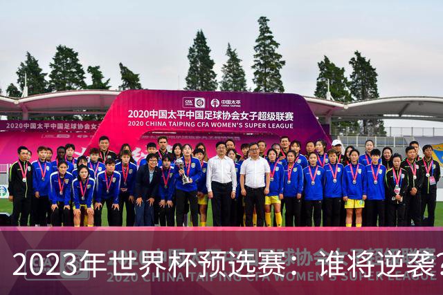 2023年世界杯预选赛：谁将逆袭？五大看点引发热议！