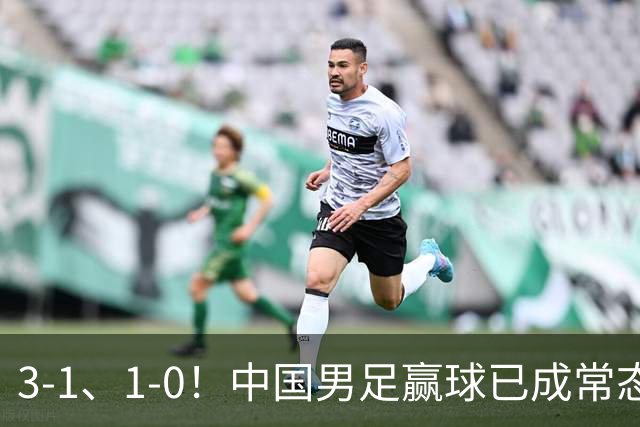 3-1、1-0！中国男足赢球已成常态，宋凯让人才开始井喷