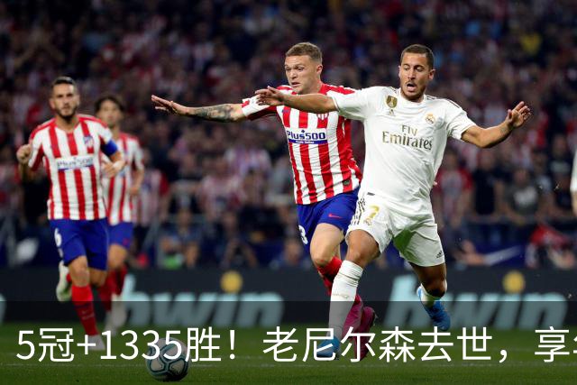 5冠+1335胜！老尼尔森去世，享年86岁，整个NBA陷入悲痛之中