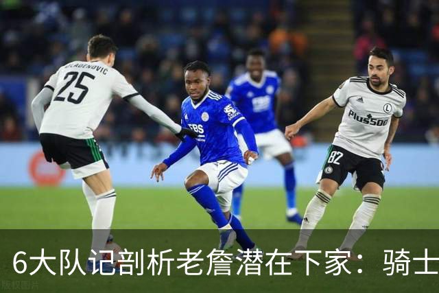 6大队记剖析老詹潜在下家：骑士勇士可能性最大 助狼夺冠可成GOAT