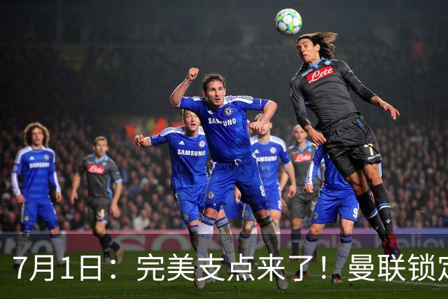 7月1日：完美支点来了！曼联锁定荷兰国脚前锋，世界杯3场3球，他能根治红魔锋线无支点顽疾？