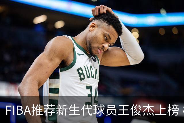 FIBA推荐新生代球员王俊杰上榜 杨瀚森有望成世界级球星