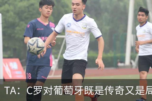 TA：C罗对葡萄牙既是传奇又是局限 马丁内斯需要做出必要的调整