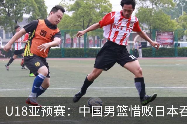 U18亚预赛：中国男篮惜败日本吞首败 仅一人上双小组第二晋级
